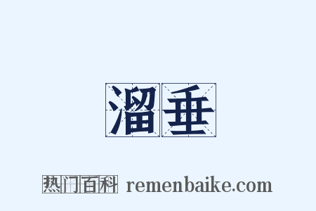 溜垂是什么意思的图片